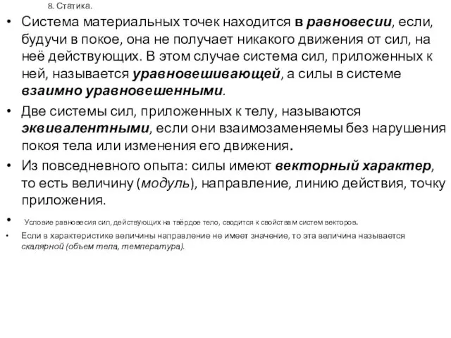 8. Статика. Система материальных точек находится в равновесии, если, будучи