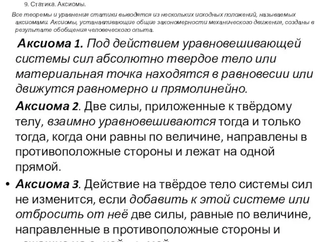 9. Статика. Аксиомы. Все теоремы и уравнения статики выводятся из