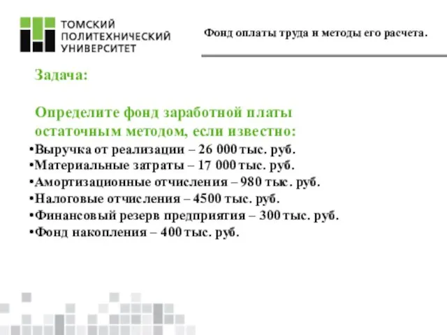 Фонд оплаты труда и методы его расчета. Задача: Определите фонд