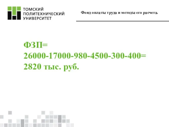 Фонд оплаты труда и методы его расчета. ФЗП= 26000-17000-980-4500-300-400= 2820 тыс. руб.