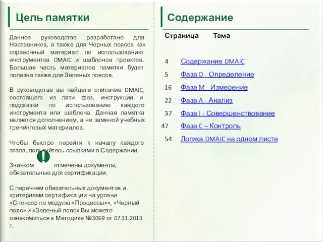 Цель памятки Данное руководство разработано для Наставников, а также для