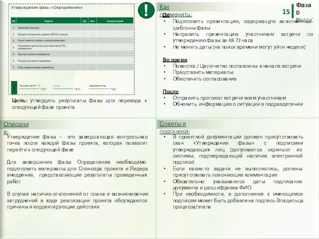 Утверждение фазы – это завершающая контрольная точка после каждой фазы