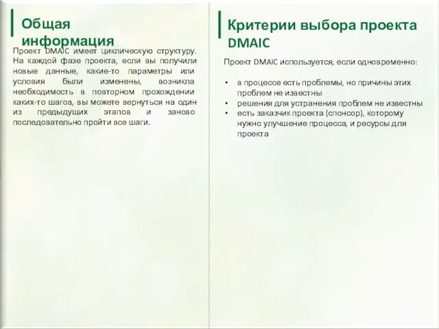 Общая информация Проект DMAIC имеет циклическую структуру. На каждой фазе