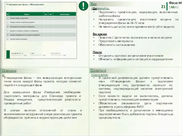 Фаза M DMAIC 21 Утверждение фазы – это завершающая контрольная