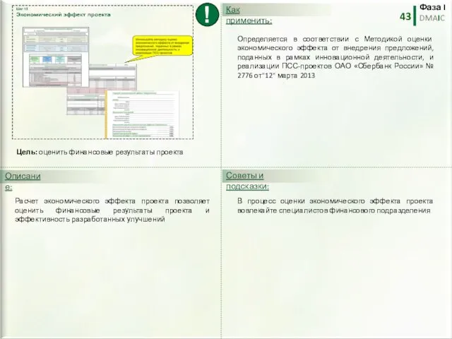 В процесс оценки экономического эффекта проекта вовлекайте специалистов финансового подразделения