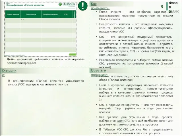 В спецификации «Голоса клиента» указываются голоса (VOC) в разрезе сегментов