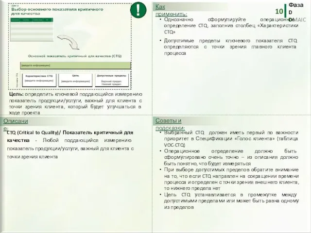 CTQ (Critical to Quality)/ Показатель критичный для качества - Любой