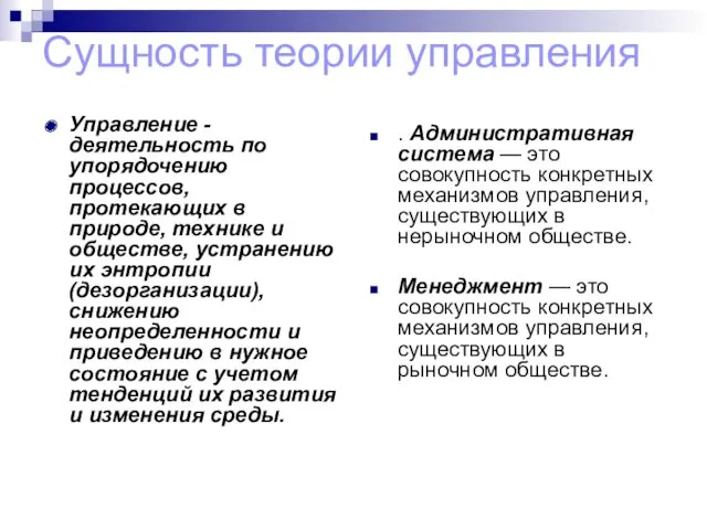 Сущность теории управления Управление - деятельность по упорядочению процессов, протекающих