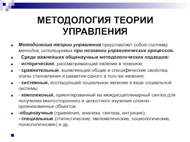 МЕТОДОЛОГИЯ ТЕОРИИ УПРАВЛЕНИЯ Методология теории управления представляет собой систему методов,