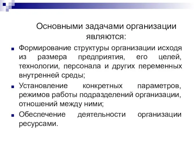 Основными задачами организации являются: Формирование структуры организации исходя из размера