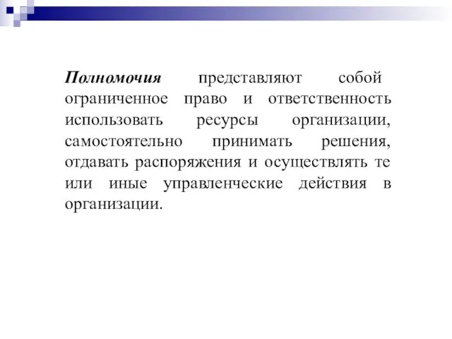 Полномочия представляют собой ограниченное право и ответственность использовать ресурсы организации,