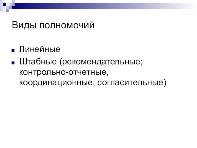 Виды полномочий Линейные Штабные (рекомендательные; контрольно-отчетные, координационные, согласительные)