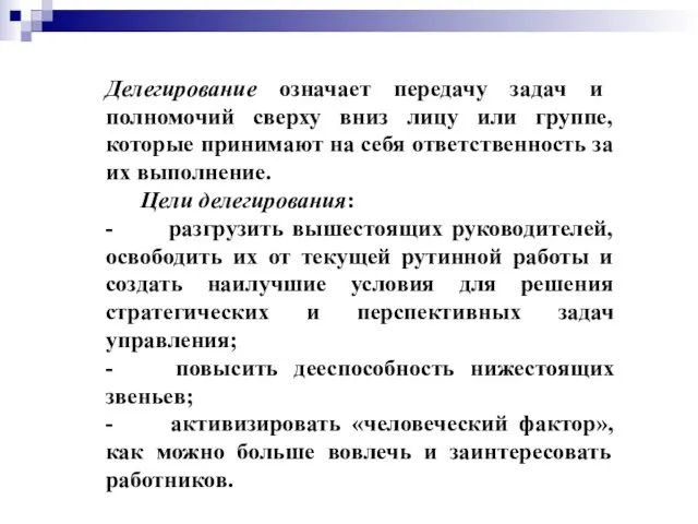 Делегирование означает передачу задач и полномочий сверху вниз лицу или