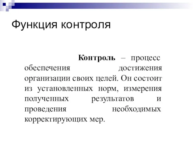 Функция контроля Контроль – процесс обеспечения достижения организации своих целей.