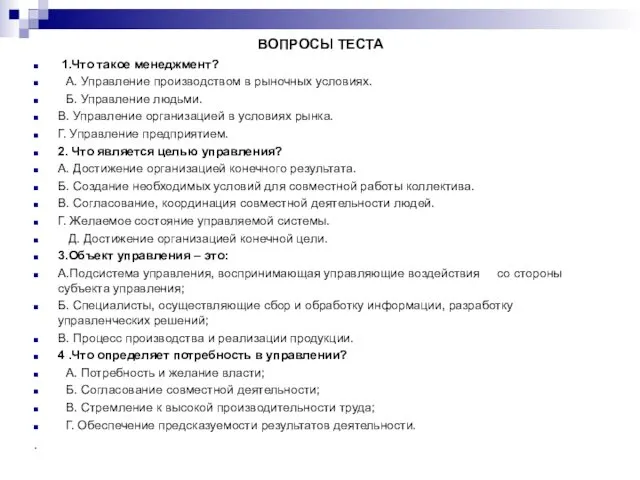 ВОПРОСЫ ТЕСТА 1.Что такое менеджмент? А. Управление производством в рыночных