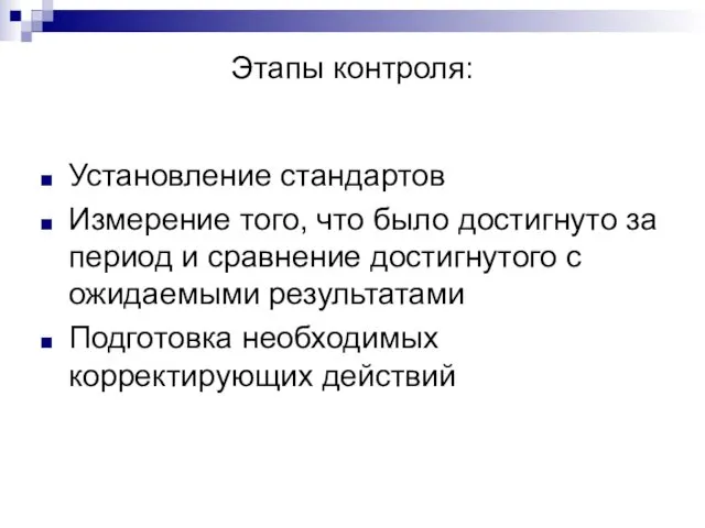 Этапы контроля: Установление стандартов Измерение того, что было достигнуто за