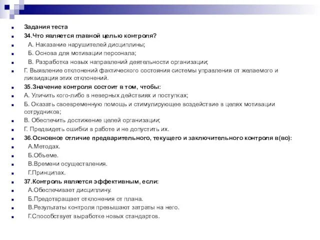 Задания теста 34.Что является главной целью контроля? А. Наказание нарушителей