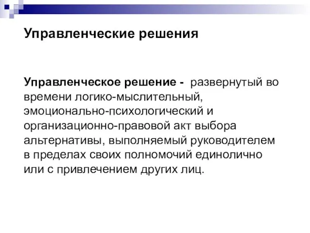 Управленческие решения Управленческое решение - развернутый во времени логико-мыслительный, эмоционально-психологический