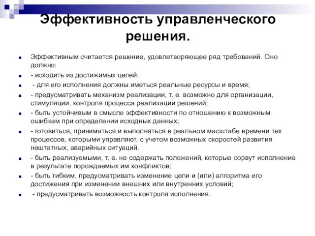 Эффективность управленческого решения. Эффективным считается решение, удовлетворяющее ряд требований. Оно