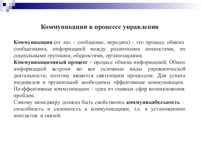 Коммуникации в процессе управления Коммуникация (от лат. - сообщение, передача)