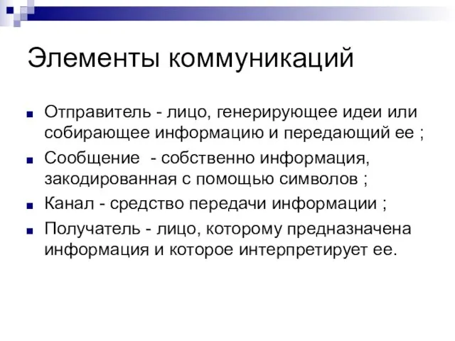 Элементы коммуникаций Отправитель - лицо, генерирующее идеи или собирающее информацию