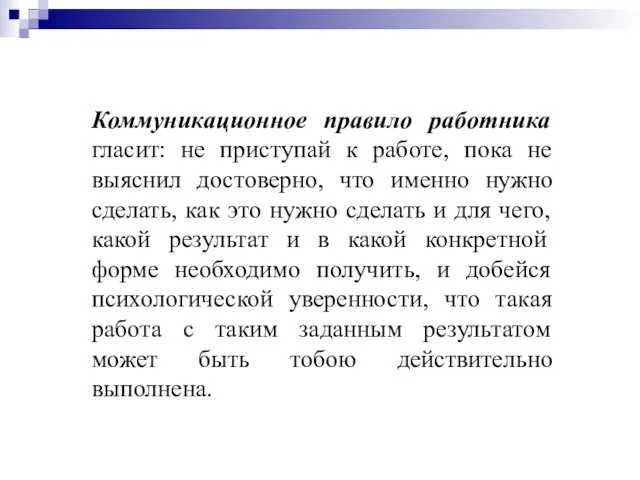 Коммуникационное правило работника гласит: не приступай к работе, пока не