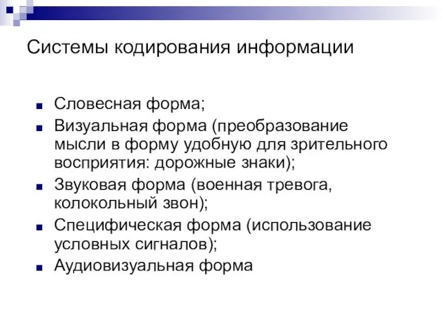 Системы кодирования информации Словесная форма; Визуальная форма (преобразование мысли в