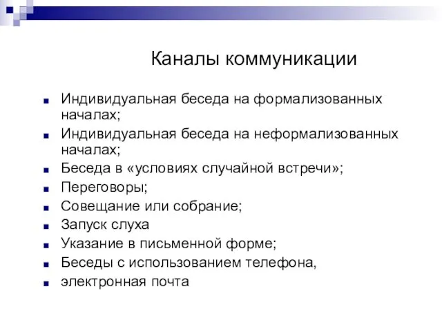 Каналы коммуникации Индивидуальная беседа на формализованных началах; Индивидуальная беседа на