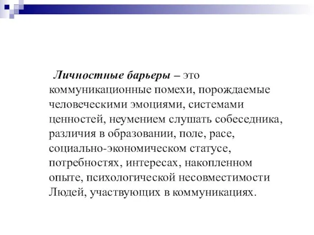 Личностные барьеры – это коммуникационные помехи, порождаемые человеческими эмоциями, системами