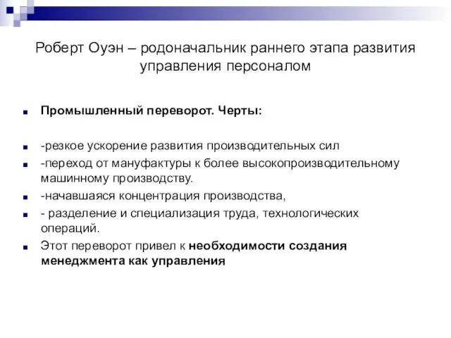 Роберт Оуэн – родоначальник раннего этапа развития управления персоналом Промышленный