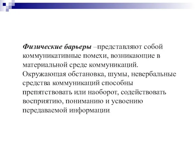 Физические барьеры –представляют собой коммуникативные помехи, возникающие в материальной среде