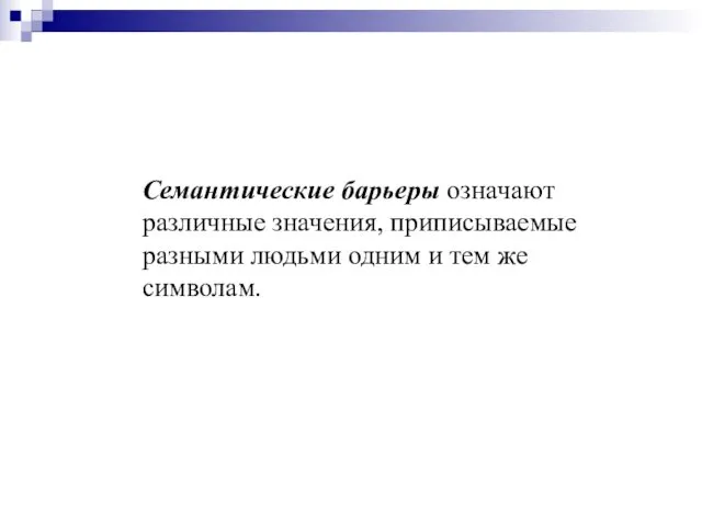 Семантические барьеры означают различные значения, приписываемые разными людьми одним и тем же символам.