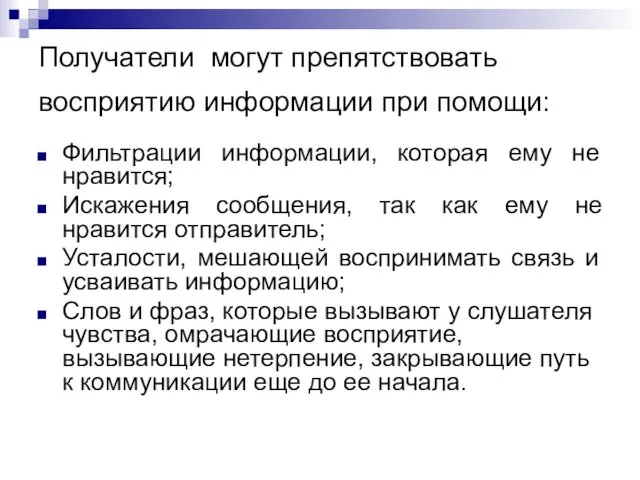 Получатели могут препятствовать восприятию информации при помощи: Фильтрации информации, которая