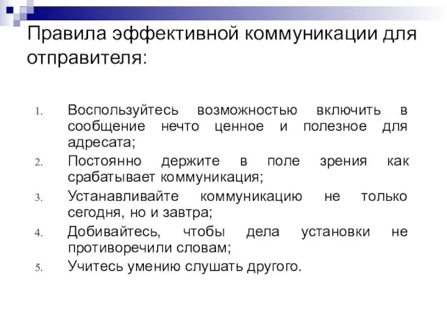 Правила эффективной коммуникации для отправителя: Воспользуйтесь возможностью включить в сообщение