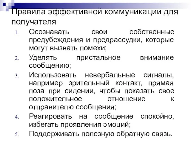 Правила эффективной коммуникации для получателя Осознавать свои собственные предубеждения и