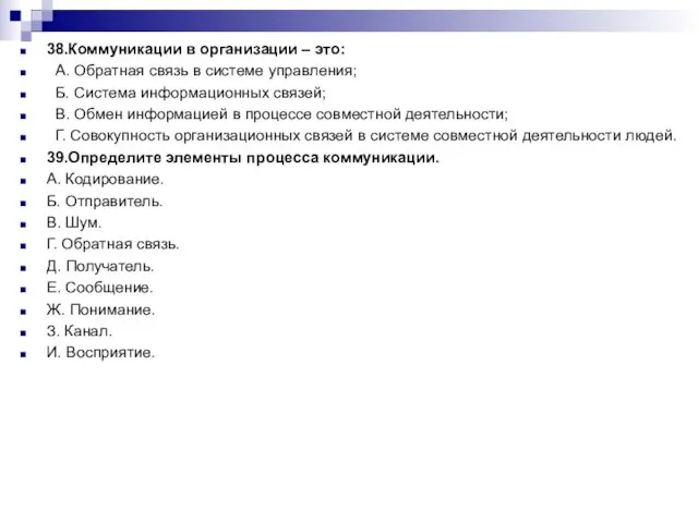 38.Коммуникации в организации – это: А. Обратная связь в системе