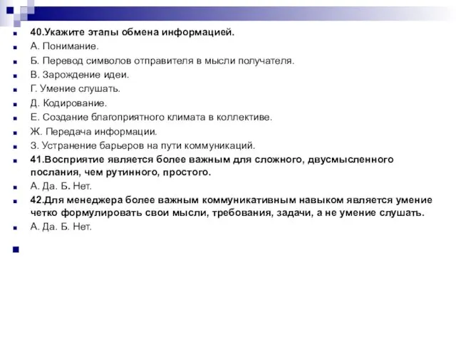 40.Укажите этапы обмена информацией. А. Понимание. Б. Перевод символов отправителя