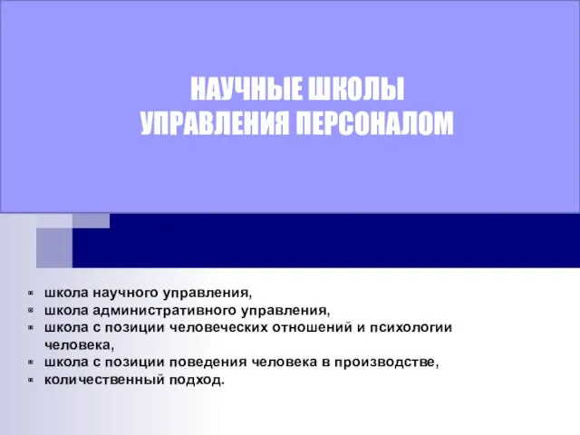 НАУЧНЫЕ ШКОЛЫ УПРАВЛЕНИЯ ПЕРСОНАЛОМ школа научного управления, школа административного управления,