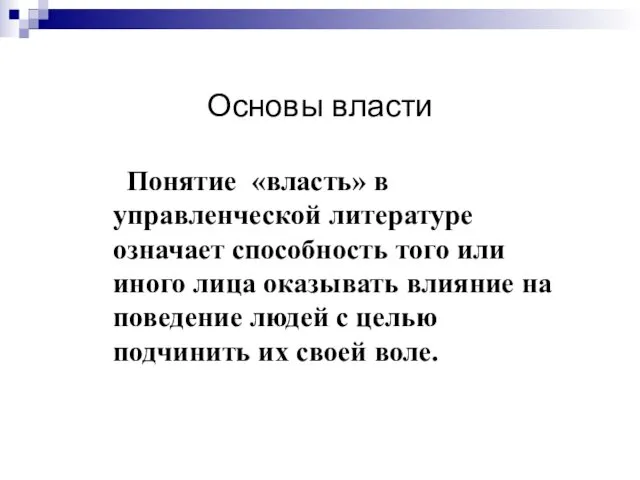 Основы власти Понятие «власть» в управленческой литературе означает способность того