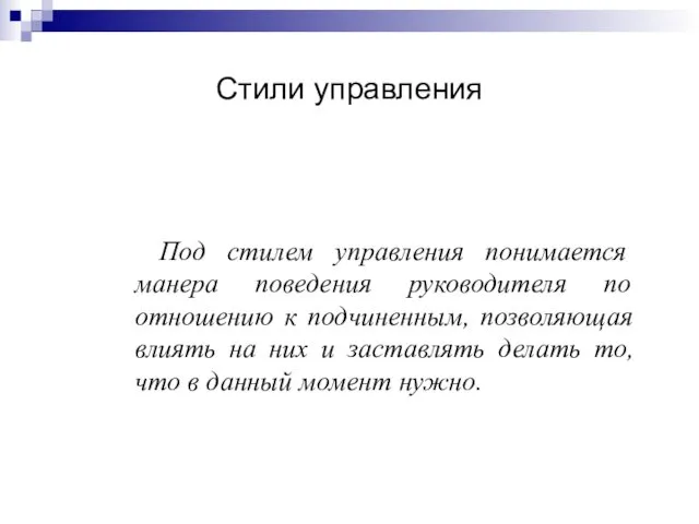 Стили управления Под стилем управления понимается манера поведения руководителя по