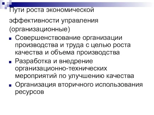 Пути роста экономической эффективности управления (организационные) Совершенствование организации производства и