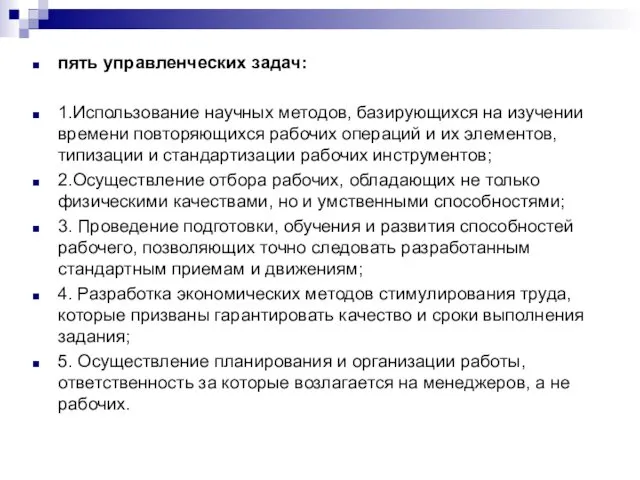 пять управленческих задач: 1.Использование научных методов, базирующихся на изучении времени