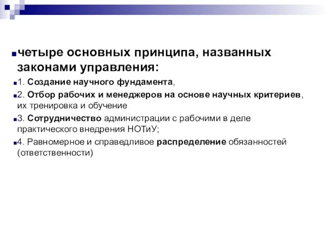 четыре основных принципа, названных законами управления: 1. Создание научного фундамента,