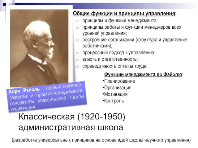 (разработка универсальных принципов на основе идей школы научного управления) Общие