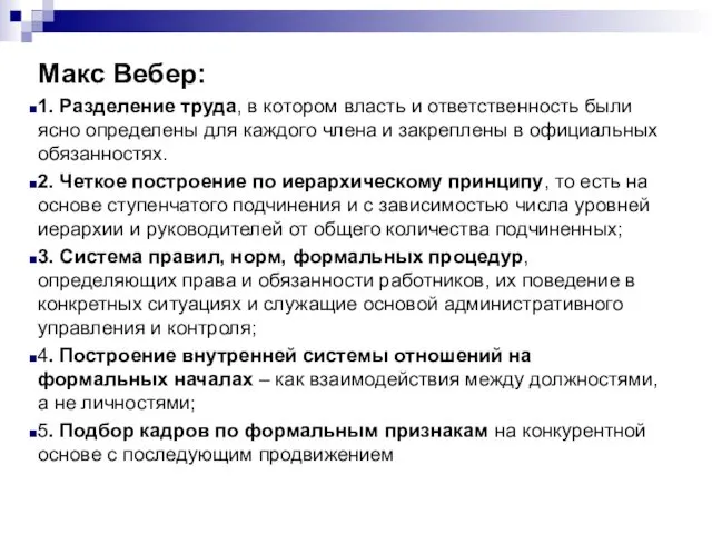 Макс Вебер: 1. Разделение труда, в котором власть и ответственность