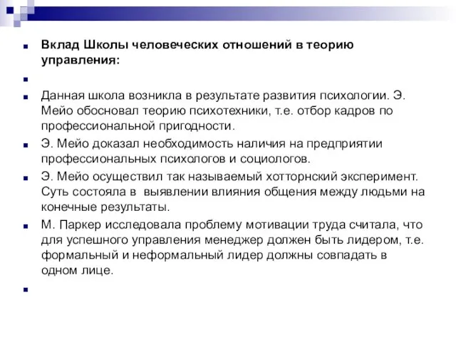 Вклад Школы человеческих отношений в теорию управления: Данная школа возникла