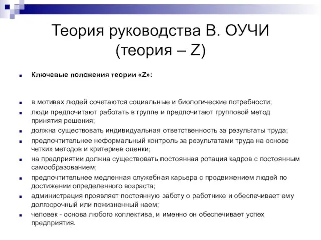 Теория руководства В. ОУЧИ (теория – Z) Ключевые положения теории