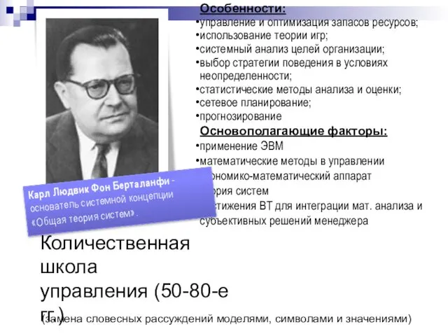 Количественная школа управления (50-80-е гг.) (замена словесных рассуждений моделями, символами