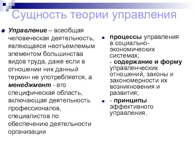 Сущность теории управления Управление – всеобщая человеческая деятельность, являющаяся неотъемлемым