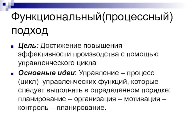 Функциональный(процессный) подход Цель: Достижение повышения эффективности производства с помощью управленческого